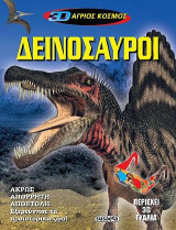 3D Άγριος Κόσμος: Δεινόσαυροι