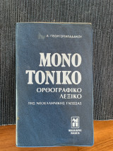 Μόνο Τονικό Ορθογραφικό Λεξικό Της Νεοελληνικής Γλώσσας