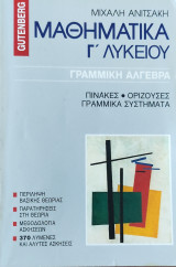 Γραμμική Άλγεβρα, πίνακες- ορίζουσες-γραμμικά συστήματα. Περίληψη βασικής θεωρίας, μεθοδολογία ασκήσεων, 370 λυμένες και άλυτες ασκήσεις