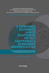 Ο Σύγχρονος Ελληνικός Λαϊκός Πολιτισμός: Μεταξύ Λαογραφίας & Κοινωνικής Ανθρωπολογίας: Πρακτικά Επιστημονικής Ημερίδας Αφιερωμένης στον Ομότιμο Καθηγητή Μηνά Αλ. Αλεξιάδη