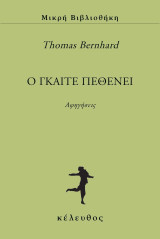 Ο Γκαίτε πεθένει