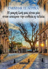 Η μικρή ζωή μας είναι μία στου απείρου την ευθεία η τελεία