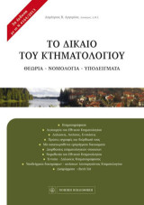 Το δίκαιο του κτηματολογίου: Θεωρία, νομολογία, υποδείγματα