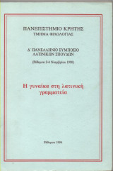 ΓΥΝΑΙΚΑ ΣΤΗ ΛΑΤΙΝΙΚΗ ΓΡΑΜΜΑΤΕΙΑ