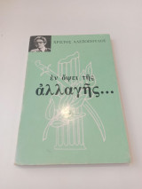 Εν όψει της αλλαγής