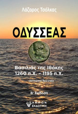 Οδυσσέας: Βασιλιάς της Ιθάκης 1260 π.Χ. – 1195 π.Χ.