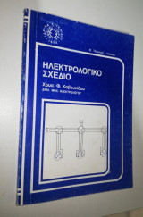 Ηλεκτρολογικό Σχέδιο