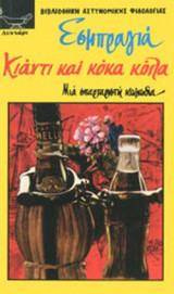 ΚΙΑΝΤΙ ΚΑΙ ΚΟΚΑ ΚΟΛΑ - ΜΙΑ ΣΠΑΡΤΑΡΙΣΤΗ ΚΩΜΩΔΙΑ
