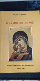 Ο Ακαθιστος Υμνος