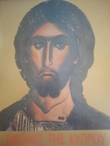 Εικόνες της Κύπρου