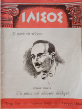 Ιλισός: Τεύχος 18ον - Τα μάτια του αιώνιου αδελφού
