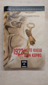 1922 Με το κλειδί στον κόρφο
