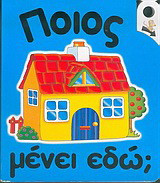 Ποιος μένει εδώ;