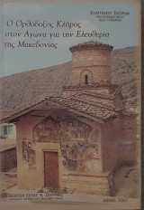 Ο ορθόδοξος κλήρος στον αγώνα για την ελευθερία της Μακεδονίας
