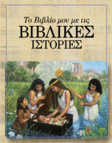 Το βιβλίο μου με τις βιβλικές ιστορίες