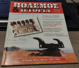 Πολεμος & Ιστορια 30