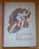 Ο Χάρης του Θεαγένη