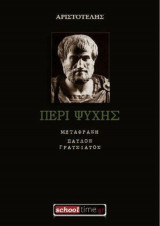 «Περί Ψυχής» – Σύγγραμμα του Αριστοτέλη (Μετάφραση)