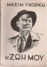 Η ζωή μου
