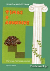 ΤΙΜΟΣ Ο ΑΘΗΝΑΙΟΣ (+CD)
