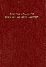 Περί των Χριστού εντολών: Προς τον ίδιον αδελφόν και μοναχόν Ιωάννην