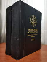 Επιθεώρηση Νομολογίας 1995 2 Τόμοι