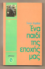 ΕΝΑ ΠΑΙΔΙ ΤΗΣ ΕΠΟΧΗΣ ΜΑΣ