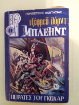 Μπλεηντ: Πειρατές του Γκοχαρ