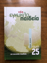 Νέα εγκυκλοπαίδεια τόμος 25 Συρία - Τσίγκος