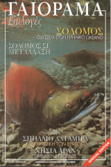 Γαιόραμα Επιλογές Special Edition Ετος 10ο Τεύχος 6ο ISSN 1106-4692