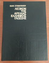 Λεξικόν της αρχαίας ελληνικής γλώσσης
