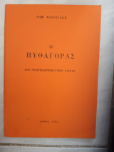 Ο πυθαγορας απο πολιτικοθρησκευτικη πλευρα [π. μαρουσακης ,1982]