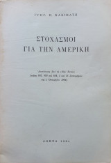 Στοχασμοί για την Αμερική