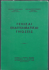 Γενικαί επαγγελματικαί γνώσεις