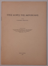 Τρεις κόρες της Ακρόπολης