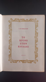 Το Κρίνο Στην Κοιλάδα (Μεταφραση Λ. Αποστολου - Εικονογραφηση Γ. Μηλιωνη)