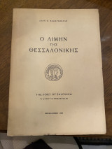 Ο λιμήν της Θεσσαλονίκης