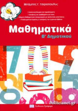 Μαθηματικά Β΄ Δημοτικού