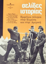 Σελιδες ιστορις Εμφυλιοι πολεμοι στην Ευρωπη και στην Αμερικη