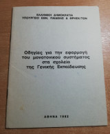 Οδηγίες για την εφαρμογή του μονοτονικού συστήματος στα σχολεία της Γενικής εκπαίδευσης