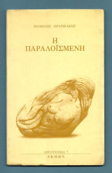 Η παραλοϊσμένη