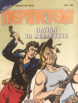 Περιπέτεια (λοχαγός Μάρκ) #887