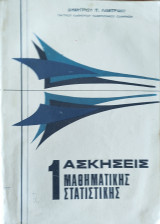 1 Ασκήσεις Μαθηματικής Στατιστικής