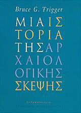 Μια ιστορία της αρχαιολογικής σκέψης