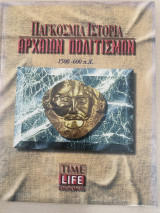 Παγκόσμια Ιστορία Αρχαίων Πολιτισμών