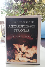 Αποχαιρετισμός στα όπλα