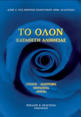 Το Όλον κατάθεση αλήθειας