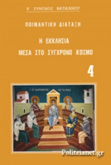 Η ΕΚΚΛΗΣΙΑ ΜΕΣΑ ΣΤΟ ΣΥΓΧΡΟΝΟ ΚΟΣΜΟ