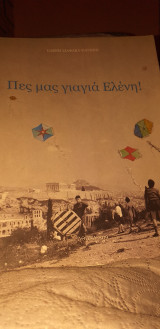 Πες μας γιαγια Ελενη