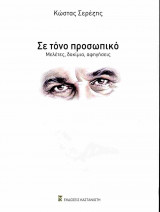 Σε τόνο προσωπικό